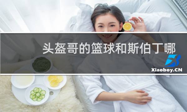 头盔哥的篮球和斯伯丁哪个好图片