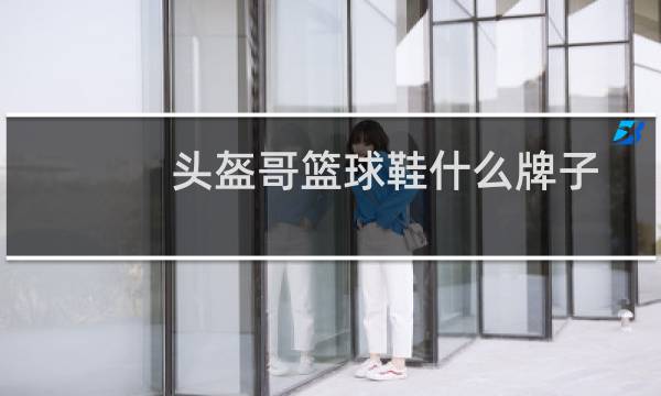 头盔哥篮球鞋什么牌子图片