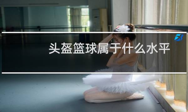 头盔篮球属于什么水平图片