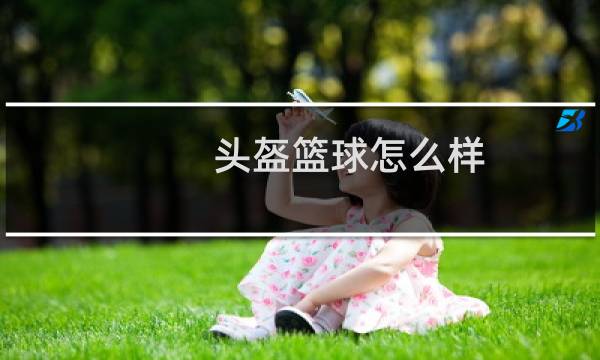 头盔篮球怎么样图片
