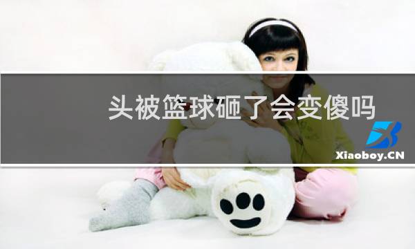 头被篮球砸了会变傻吗图片
