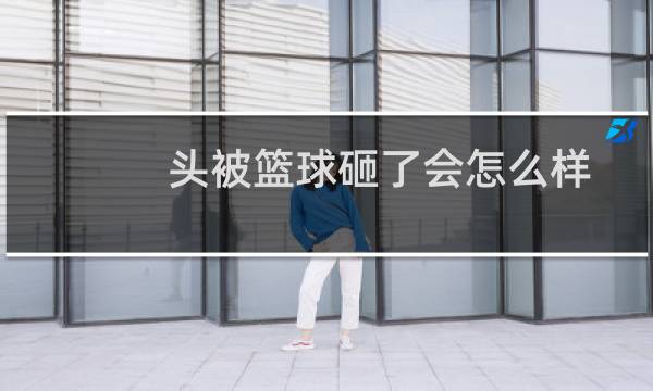 头被篮球砸了会怎么样图片