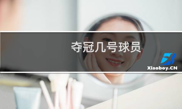 夺冠几号球员图片