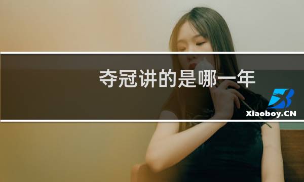 夺冠讲的是哪一年图片