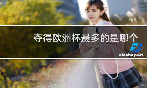 夺得欧洲杯最多的是哪个球队图片