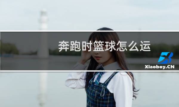 奔跑时篮球怎么运图片