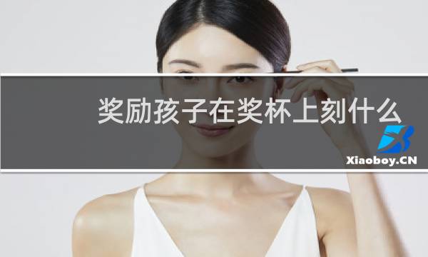 奖励孩子在奖杯上刻什么字图片
