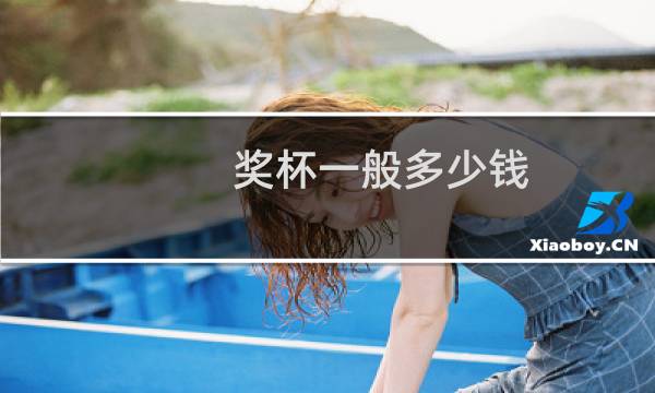 奖杯一般多少钱图片