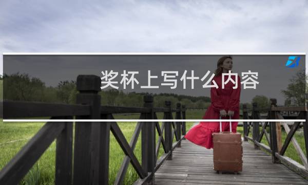 奖杯上写什么内容图片