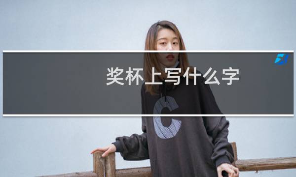 奖杯上写什么字图片