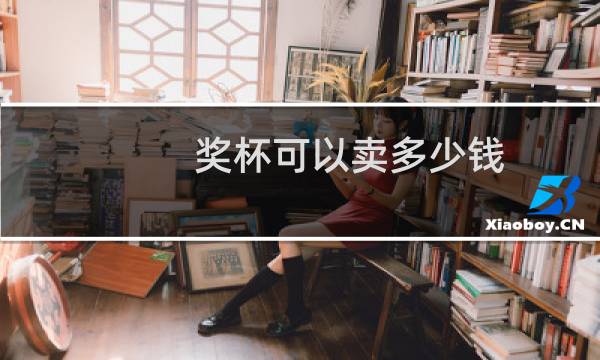 奖杯可以卖多少钱图片