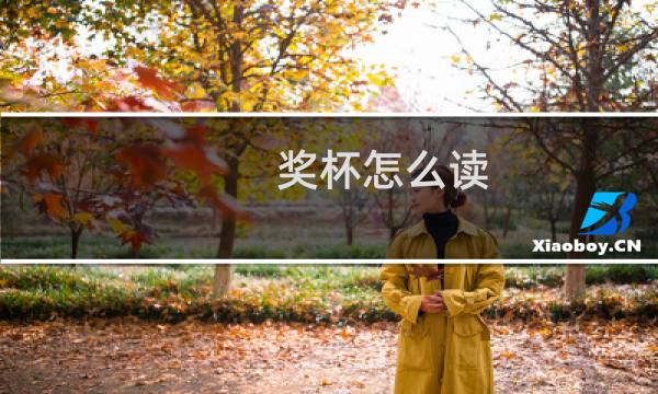 奖杯怎么读图片