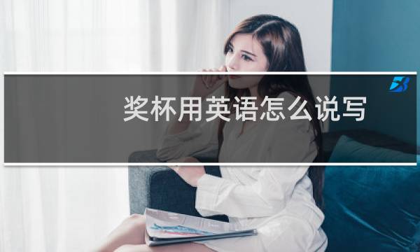 奖杯用英语怎么说写图片