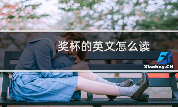 奖杯的英文怎么读图片