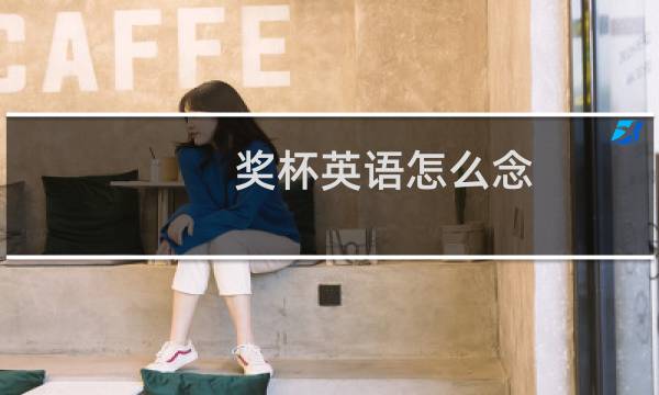 奖杯英语怎么念图片