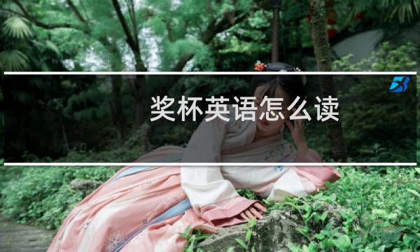 奖杯英语怎么读图片