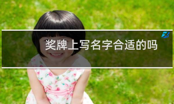奖牌上写名字合适的吗图片