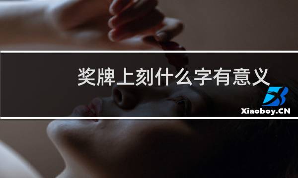 奖牌上刻什么字有意义图片