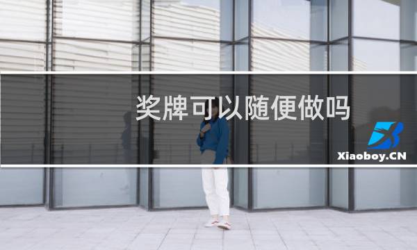 奖牌可以随便做吗图片