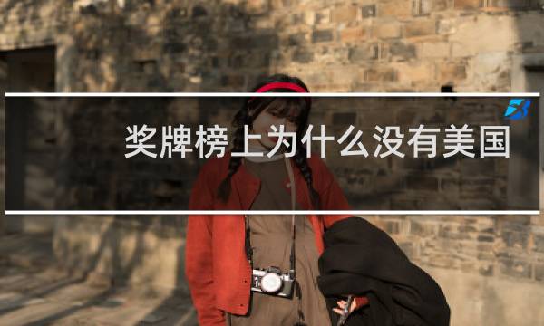 奖牌榜上为什么没有美国图片