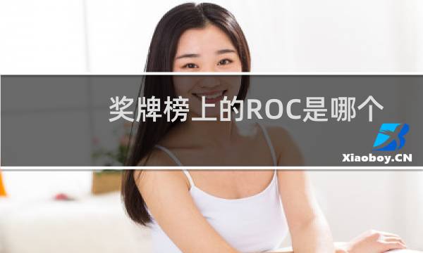 奖牌榜上的ROC是哪个国家图片