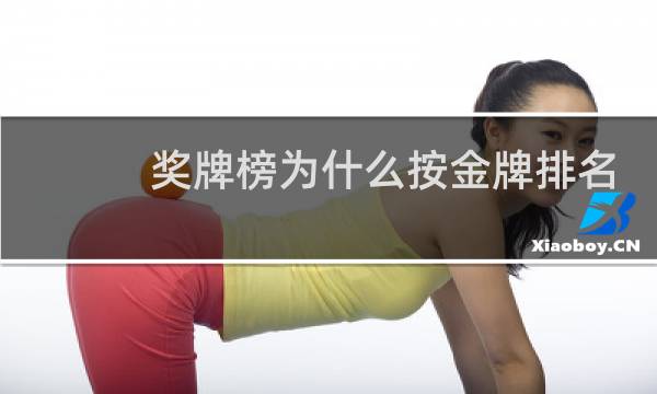 奖牌榜为什么按金牌排名图片