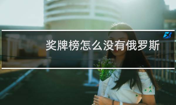 奖牌榜怎么没有俄罗斯图片