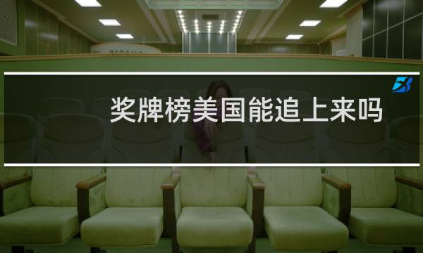 奖牌榜美国能追上来吗图片