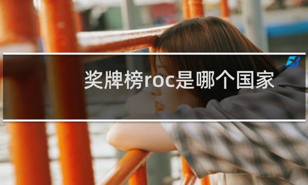 奖牌榜roc是哪个国家图片