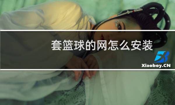 套篮球的网怎么安装图片