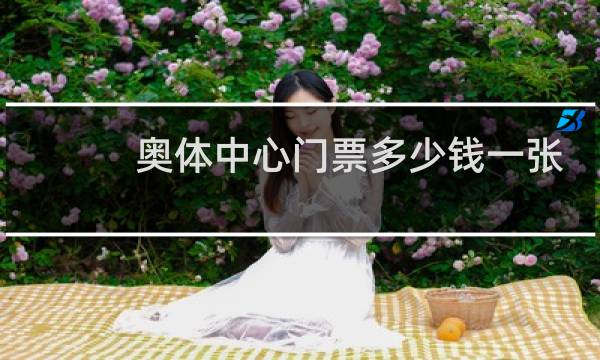 奥体中心门票多少钱一张图片