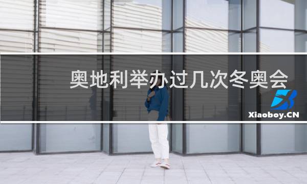 奥地利举办过几次冬奥会图片