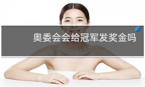 奥委会会给冠军发奖金吗图片