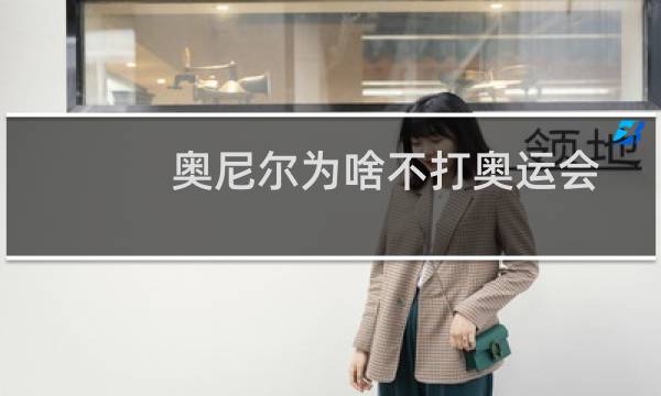 奥尼尔为啥不打奥运会图片