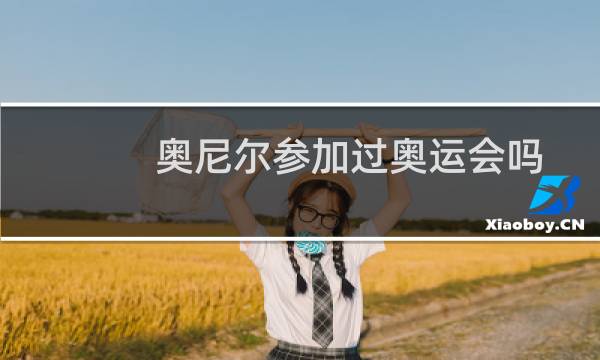 奥尼尔参加过奥运会吗图片