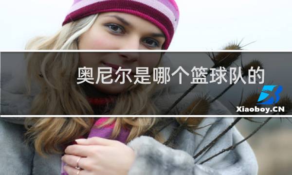 奥尼尔是哪个篮球队的图片