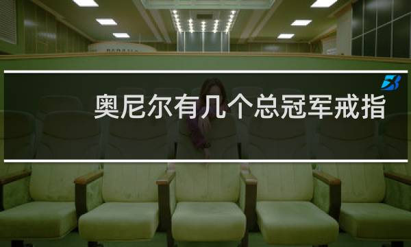 奥尼尔有几个总冠军戒指图片