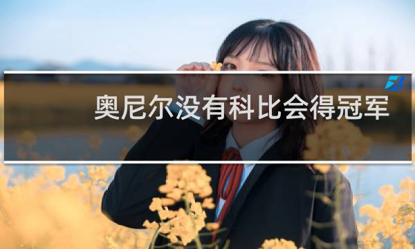 奥尼尔没有科比会得冠军吗图片