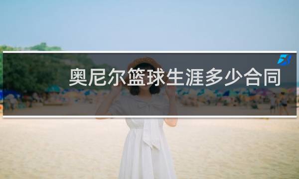 奥尼尔篮球生涯多少合同图片