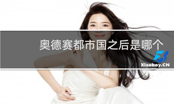 奥德赛都市国之后是哪个国图片