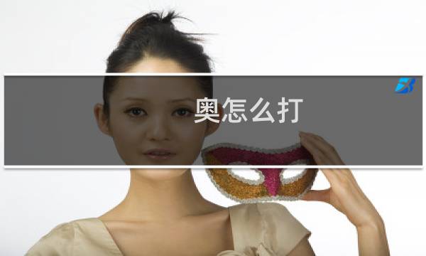 奥怎么打图片