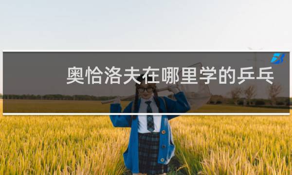 奥恰洛夫在哪里学的乒乓球图片