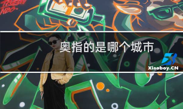 奥指的是哪个城市图片