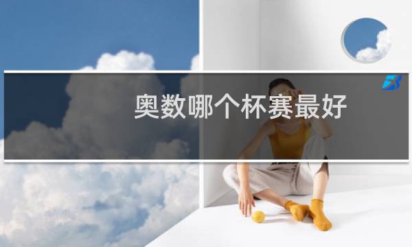 奥数哪个杯赛最好图片