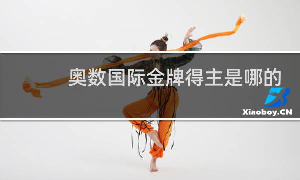 奥数国际金牌得主是哪的图片