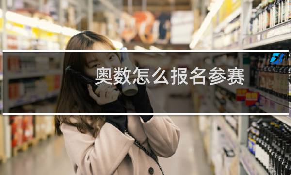 奥数怎么报名参赛图片