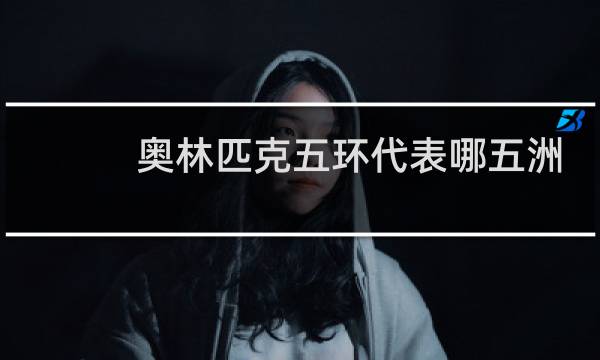 奥林匹克五环代表哪五洲图片