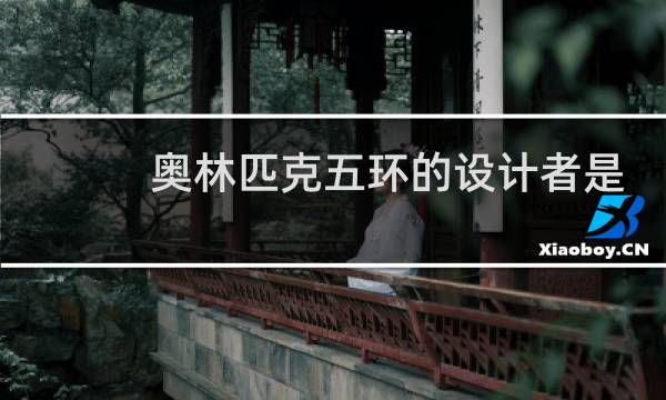 奥林匹克五环的设计者是哪一位图片