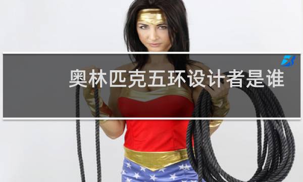 奥林匹克五环设计者是谁图片
