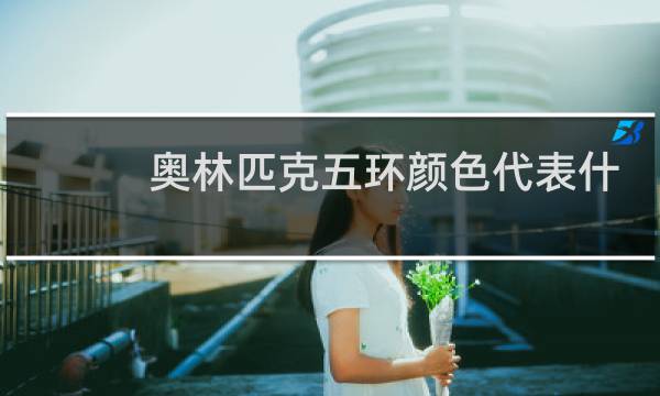 奥林匹克五环颜色代表什么图片